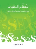 صُنَّاع النقود