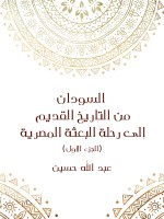 السودان من التاريخ القديم إلى رحلة البعثة المصرية (الجزء الأول)