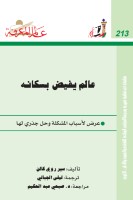 عالم يفيض بسكانه