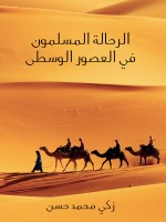 الرحالة المسلمون في العصور الوسطى