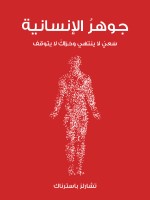 جوهرُ الإنسانية