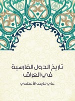 تاريخ الدول الفارسية في العراق