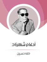 أحلام شهرزاد