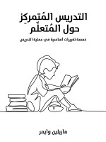 التدريس المُتمركِز حول المُتعلِّم