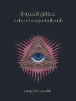 الحقائق الأصلية في تاريخ الماسونية العملية