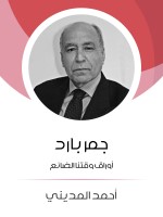 جمر بارد