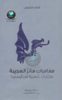 مغامرات هانز العجيبة ... حكايات شعبية من آيسلندا جمع: آيه دبليو هال
