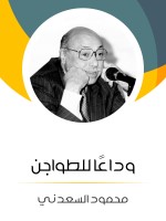 وداعًا للطواجن