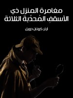 مغامرة المنزل ذي الأسقفِ المُحدَّبة الثلاثة