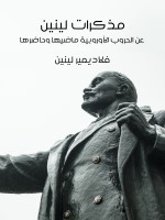 مذكرات لينين