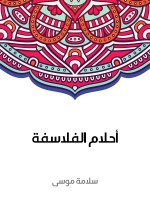 أحلام الفلاسفة