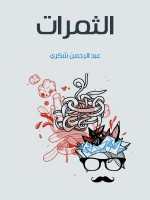 الثمرات