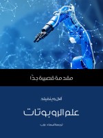 علم الروبوتات