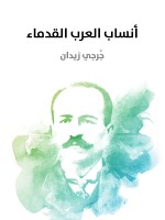 أنساب العرب القدماء