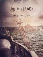 عرَّافة إسطنبول