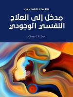 مدخل إلى العلاج النفسي الوجودي