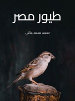 طيور مصر
