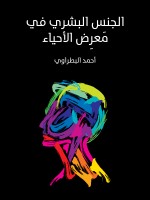 الجنس البشري في مَعرِض الأحياء