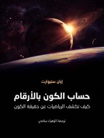 حساب الكون بالأرقام