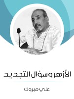 الأزهر وسؤال التجديد