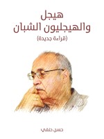 هيجل والهيجليون الشبان