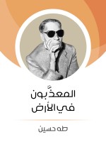 المعذَّبون في الأرض