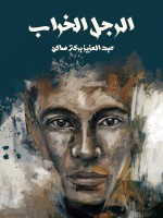 الرجل الخراب