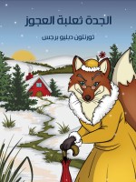 الْجَدَّةُ ثعلبة الْعَجُوزُ
