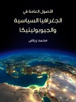 الأصول العامة في الجغرافيا السياسية والجيوبوليتيكا
