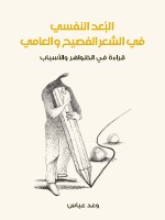 البُعد النفسي في الشعر الفصيح والعامي