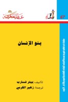 بنو الإنسان