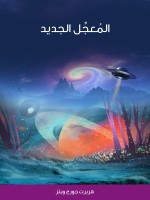 المُعجِّل الجديد