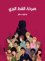 صرخة القط البري