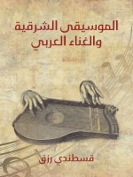 الموسيقى الشرقية والغناء العربي