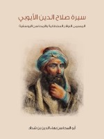 سيرة صلاح الدين الأيوبي