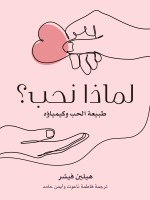 لماذا نحب؟