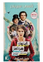 اينةلا هولمز وقضية اختفاء الماركيز