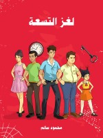 لغز التسعة