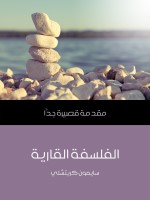 الفلسفة القارية