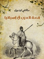 قصة العرب في إسبانيا