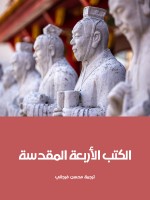 الكتب الأربعة المقدسة