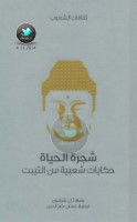شجرة الحياة ... حكايات شعبية من التيبت جمع: أ. ل. شيلتون