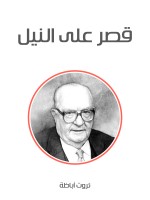 قصر على النيل