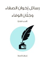 رسائل إخوان الصفاء وخِلَّان الوفاء (الجزء الرابع)