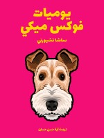 يوميات فوكس ميكي