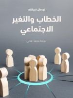 الخطاب والتغير الاجتماعي