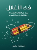 فك الأغلال