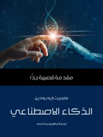 الذكاء الاصطناعي