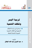 تريبة اليسر وتخلف التنمية