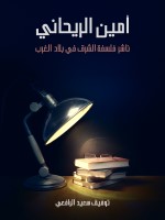 أمين الريحاني